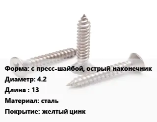 Саморез с пресс-шайбой, острый наконечник D=4.2 L=13 сталь желтый цинк